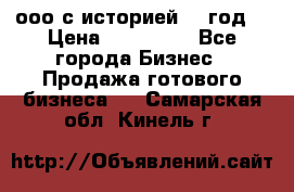 ооо с историей (1 год) › Цена ­ 300 000 - Все города Бизнес » Продажа готового бизнеса   . Самарская обл.,Кинель г.